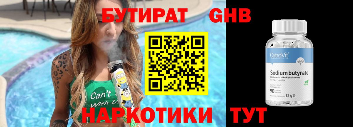 Бутират 99% Пятигорск