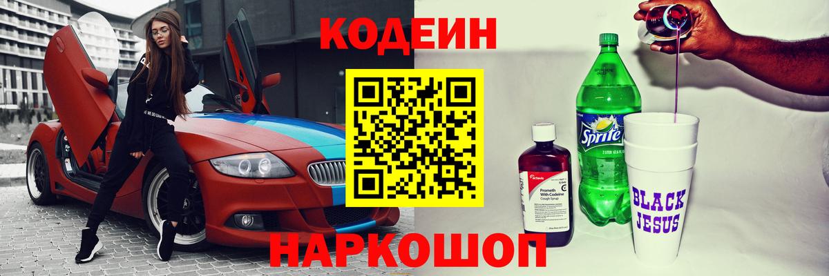 Кодеин напиток Lean (лин) Пятигорск
